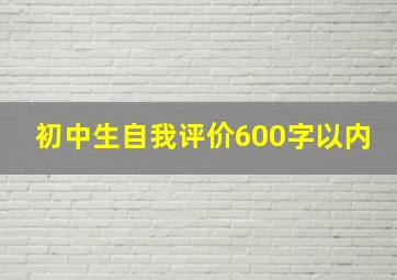 初中生自我评价600字以内