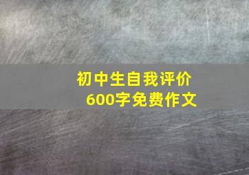 初中生自我评价600字免费作文