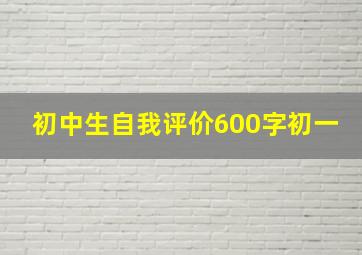 初中生自我评价600字初一