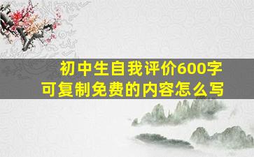 初中生自我评价600字可复制免费的内容怎么写