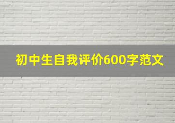 初中生自我评价600字范文