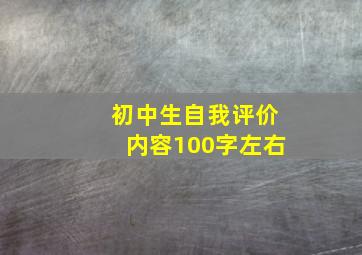 初中生自我评价内容100字左右