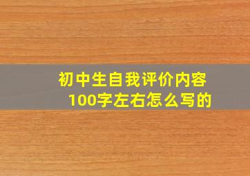 初中生自我评价内容100字左右怎么写的