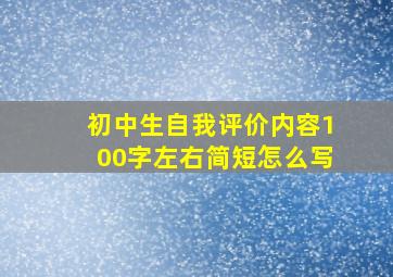 初中生自我评价内容100字左右简短怎么写