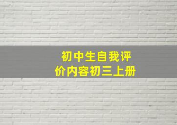 初中生自我评价内容初三上册