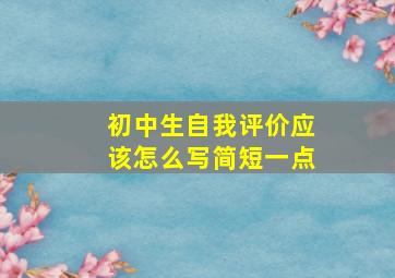 初中生自我评价应该怎么写简短一点