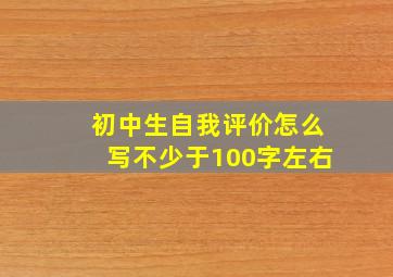 初中生自我评价怎么写不少于100字左右