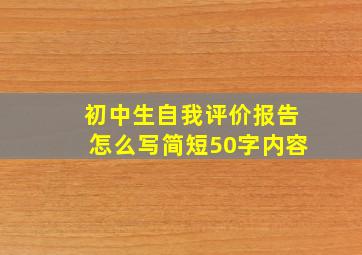 初中生自我评价报告怎么写简短50字内容