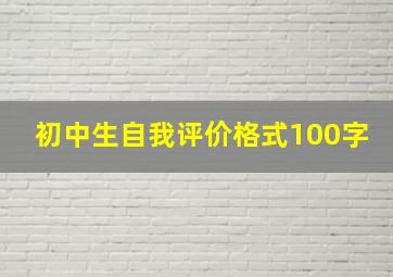 初中生自我评价格式100字