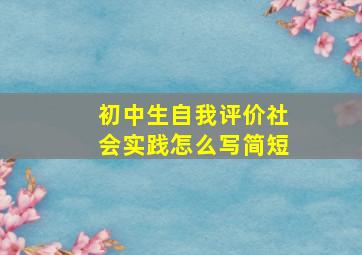 初中生自我评价社会实践怎么写简短