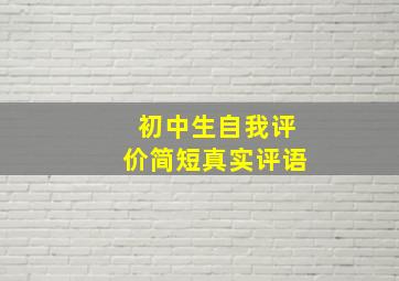 初中生自我评价简短真实评语