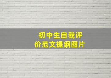 初中生自我评价范文提纲图片