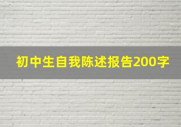 初中生自我陈述报告200字