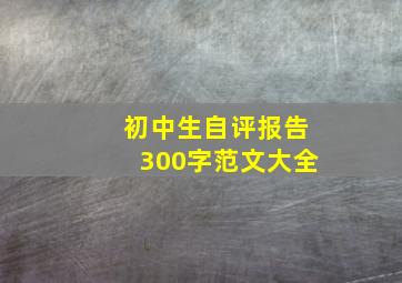 初中生自评报告300字范文大全