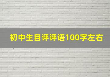 初中生自评评语100字左右