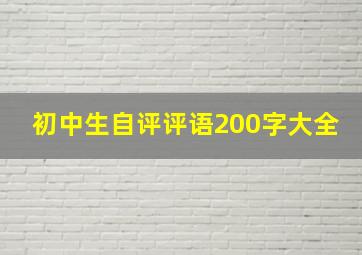 初中生自评评语200字大全