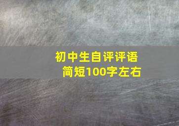 初中生自评评语简短100字左右