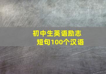 初中生英语励志短句100个汉语