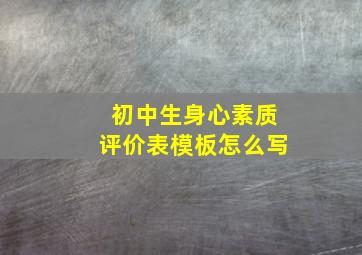 初中生身心素质评价表模板怎么写