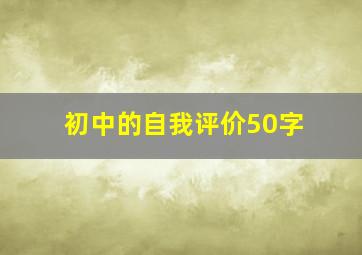 初中的自我评价50字