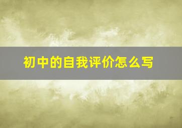 初中的自我评价怎么写