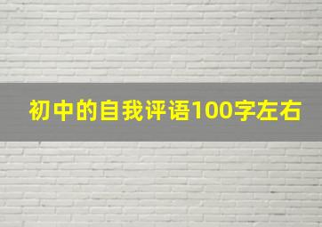 初中的自我评语100字左右