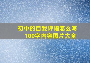 初中的自我评语怎么写100字内容图片大全