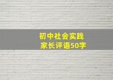 初中社会实践家长评语50字