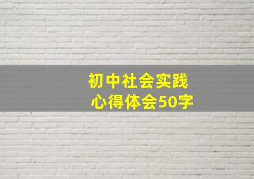 初中社会实践心得体会50字