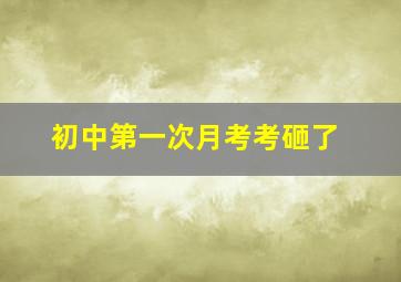 初中第一次月考考砸了