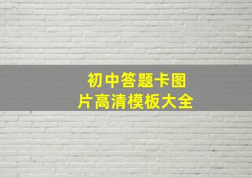 初中答题卡图片高清模板大全