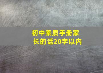 初中素质手册家长的话20字以内