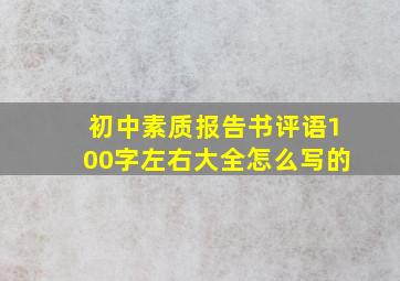 初中素质报告书评语100字左右大全怎么写的