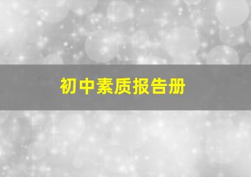 初中素质报告册