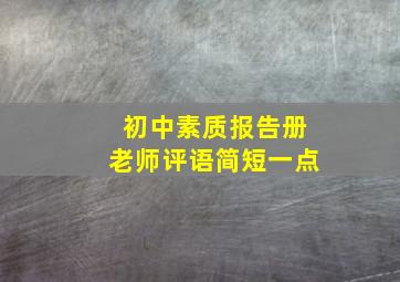 初中素质报告册老师评语简短一点