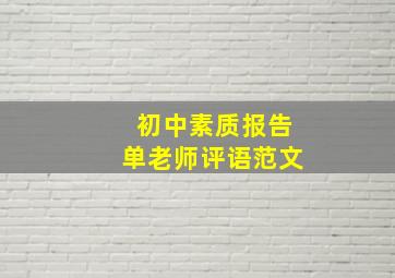 初中素质报告单老师评语范文