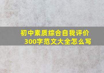 初中素质综合自我评价300字范文大全怎么写