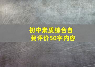 初中素质综合自我评价50字内容