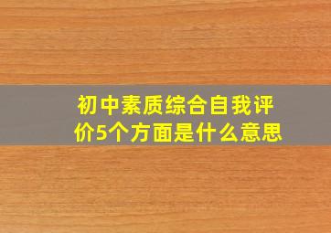 初中素质综合自我评价5个方面是什么意思