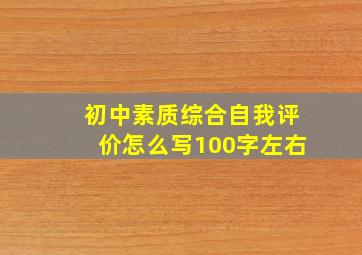 初中素质综合自我评价怎么写100字左右