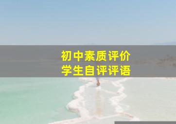 初中素质评价学生自评评语