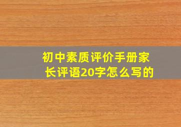 初中素质评价手册家长评语20字怎么写的