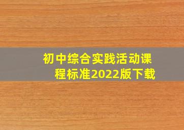 初中综合实践活动课程标准2022版下载