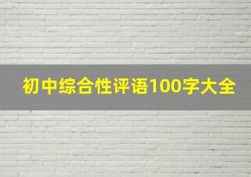 初中综合性评语100字大全