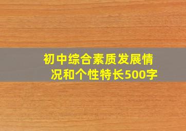 初中综合素质发展情况和个性特长500字