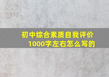 初中综合素质自我评价1000字左右怎么写的