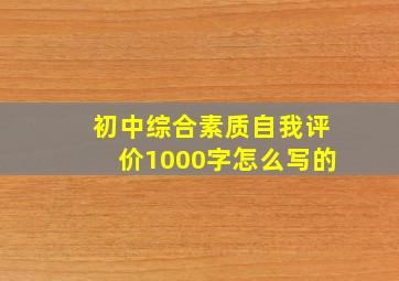 初中综合素质自我评价1000字怎么写的