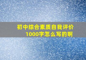 初中综合素质自我评价1000字怎么写的啊