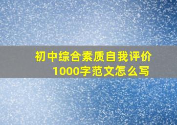 初中综合素质自我评价1000字范文怎么写