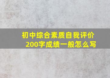 初中综合素质自我评价200字成绩一般怎么写